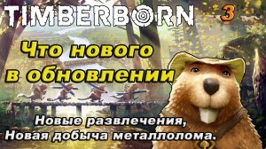 TIMBERBORN что нового в обновлении!!!обновление 3