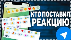 Как в Телеграмме посмотреть Кто поставил Реакции