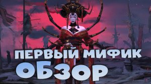 ✅💯Обзор-тест МИКАГЕ! Первый мифический герой. RAID shadow legends💯✅