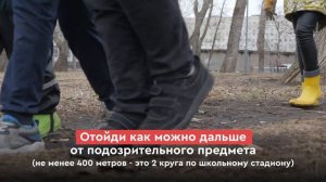 ЧТО ДЕЛАТЬ, ЕСЛИ ОБНАРУЖИЛ ПОДОЗРИТЕЛЬНЫЙ ПРЕДМЕТ