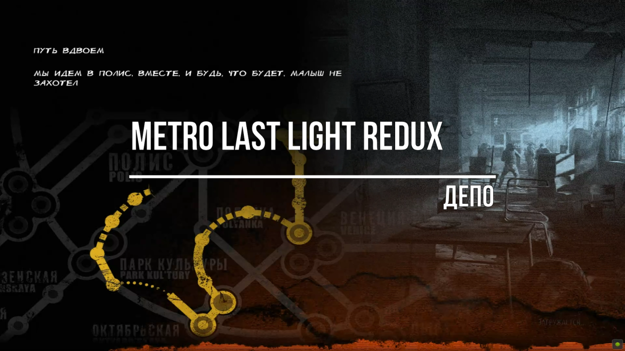 Metro Last Light Redux Депо