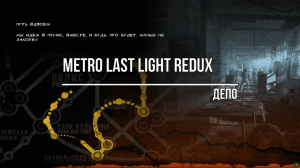 Metro Last Light Redux Депо