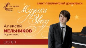 Alexey Melnikov (piano) 2021-11-17 Soloists of St.Petersburg Music House