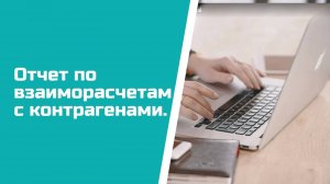 Отчет по взаиморасчетам с клиентами и поставщиками в Aspiot CRM и Учет для салонов штор