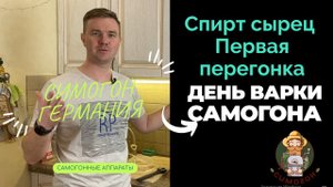 Первая перегонка самогона Спирт сырец