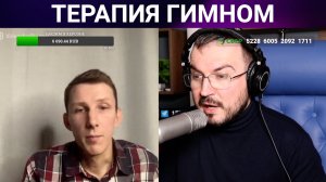 ТЕРАПИЯ ГИМНОМ