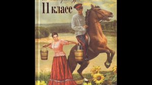 Хрестоматия по литературе 11 класс. Смело товарищи в ногу. Радин Л.П. (1860-1900)