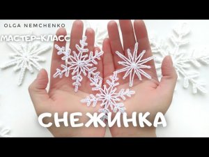 СНЕЖИНКА ❄ за 5 минут.