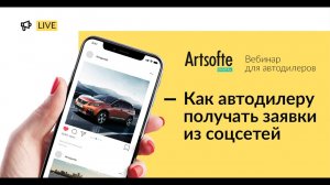 Как автодилеру получать заявки из соцсетей?