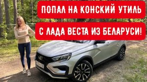 КАК ТАК? ПРИШЛА ДОПЛАТА УТИЛЯ ЗА ЛАДА ВЕСТА С ПРОБЕГОМ