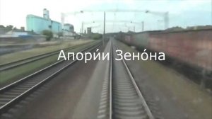 Маргинал о апориях Зенона