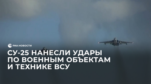 Су-25 нанесли удары по украинской технике