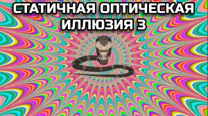 ОПТИЧЕСКАЯ ИЛЛЮЗИЯ 3. ОПТИЧЕСКИЙ ЭФФЕКТ.