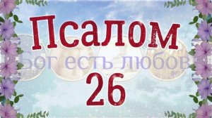 ❤ Псалом 26. Псалтирь Давида на русском языке. 3 раза. Читает Денис Гаврилов.