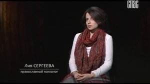 Лия Сергеева (православный психолог, бывшая колдунья)