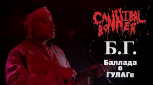 ВИА Cannibal Bonner - БГ (баллада о ГУЛАГе)