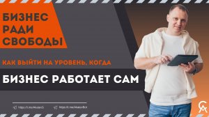 Бизнес ради свободы. Как выйти на уровень, когда бизнес работает сам. Сергей Акатьев