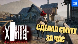 Сделал СМУТУ ЗА ЧАС из г*вна и палок в Unreal Engine 5