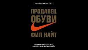 Продавец обуви. История компании Nike, рассказанная ее основателем|часть 1