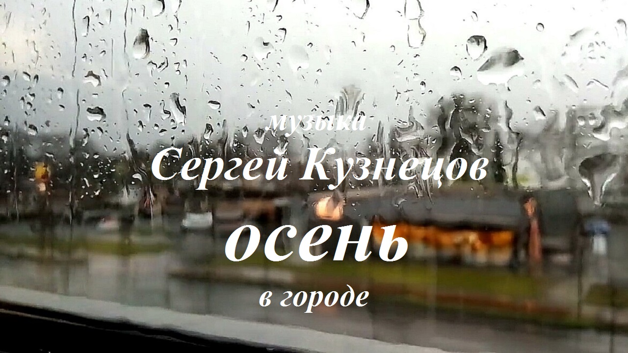 Красивая, лирическая осенняя мелодия.