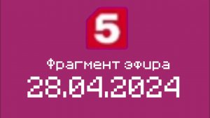 Фрагмент эфира (Пятый Канал Казахстан, 28.04.2024)