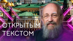 Открытым текстом с Анатолием Вассерманом. Выпуск от 07.05.2023