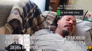 Подмосковный смотрит - СИМОНОВ СЕРГЕЙ - НИЖНЯЯ ПОЛКА. ПРОЦЕДУРЫ ДЕНЬ ВТОРОЙ.(27.08.24) | Реакция