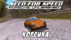 Корсика | Corsica | Need for Speed: Porsche Unleashed