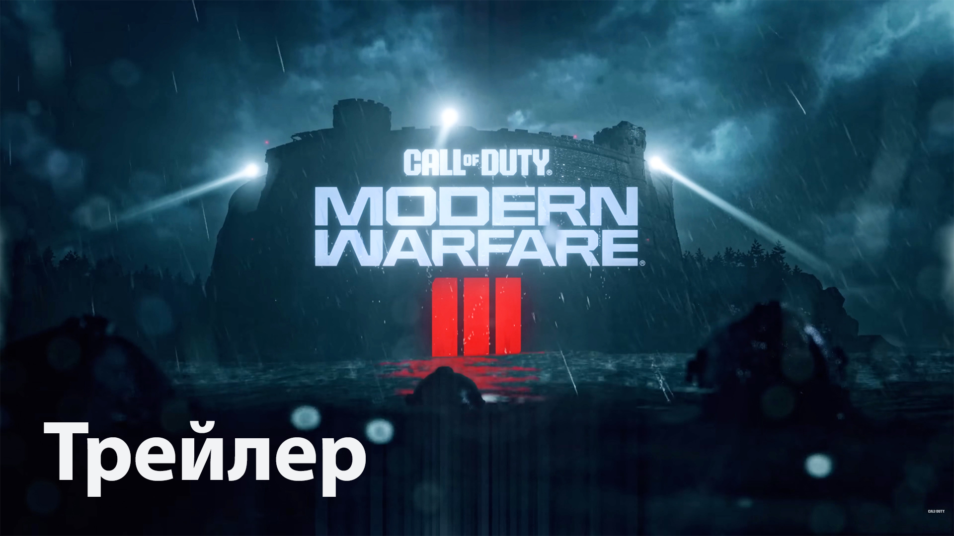 Call of Duty: Modern Warfare III | Трейлер игры (дубляж, 2023) 4К.