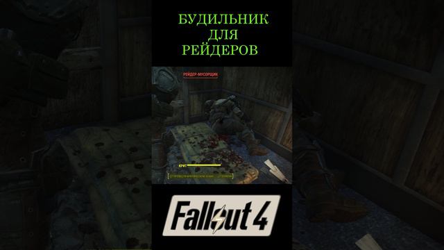 Будильник для рейдеров | Fallout 4 #Shorts