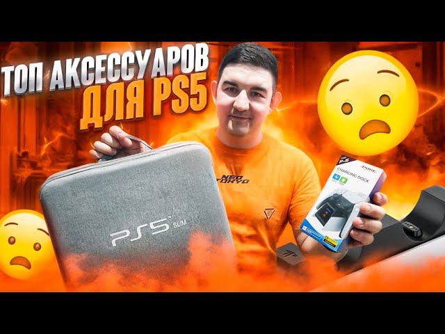 Топ аксессуаров для PlayStation 5 | Аксессуары для PS 5 | Что подарить владельцу PlayStation 5