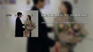 Kenjebek Nurdolday-Люблю тебя за твою чистую душу |текст в описании 👇🏻