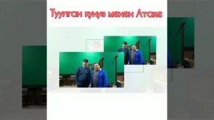 Атабыз Бектурусунду Туулган куну менен Куттуктайбыз