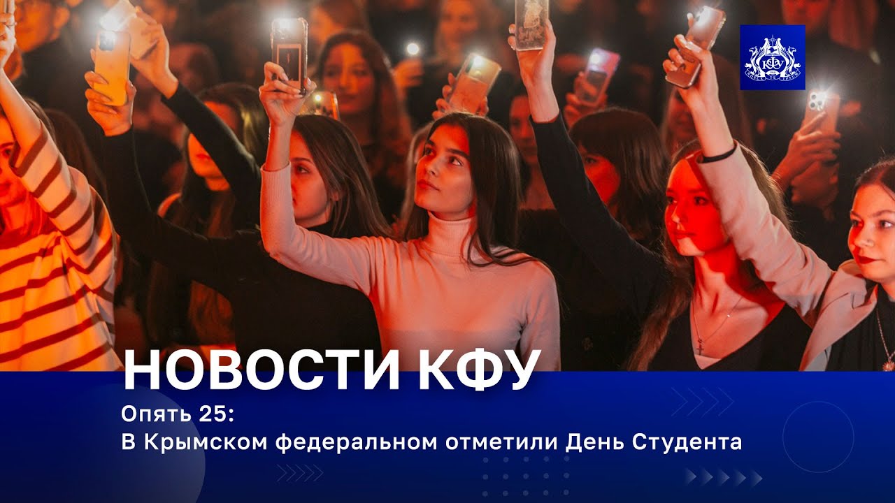 Опять 25: В Крымском федеральном отметили День Студента