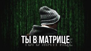 ТЫ В МАТРИЦЕ
