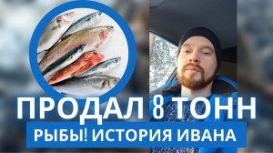 Продал 8 тонн рыбы. История Ивана. Бизнес без вложений.