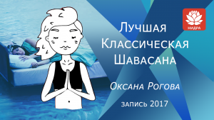 ЛУЧШАЯ КЛАССИЧЕСКАЯ ШАВАСАНА