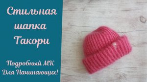 Шапка Такори (Так Ори) Английской резинкой с двумя отворотами из мохера!  Вяжем красивую макушку!