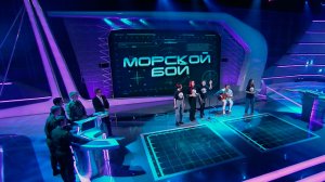 Морской бой. Двадцать второй сезон. Первый четвертьфинал.