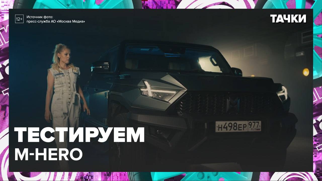 Тестируем M-Hero — Москва24|Контент