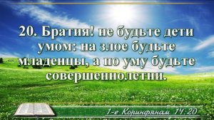 Первое послание к Коринфянам с музыкой глава 14 читаем и слушаем