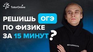 ОГЭ по физике за 15 минут. TutorOnline