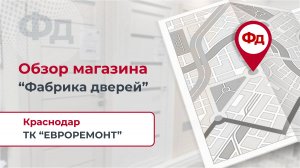 Обзор магазина Фабрика дверей в Краснодаре