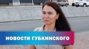Губкинцы рассказали, до какого возраста готовы помогать детям