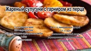 Сулугуни рецепт.Жареный сулугуни с гарниром из перца