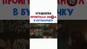 Студентка проиграла в Ан@л в бутылочку