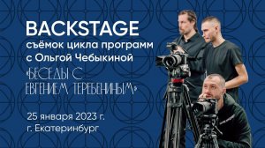 Backstage съёмок цикла "Беседы с Евгением Теребениным".