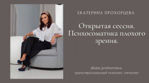 Психосоматика плохого зрения | ЕКАТЕРИНА ПРОХОРЦЕВА