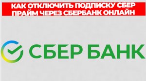 КАК ОТКЛЮЧИТЬ ПОДПИСКУ СБЕР ПРАЙМ ЧЕРЕЗ СБЕРБАНК ОНЛАЙН