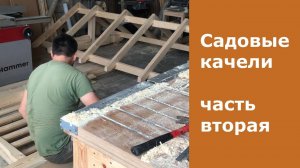 Садовые качели вторая часть